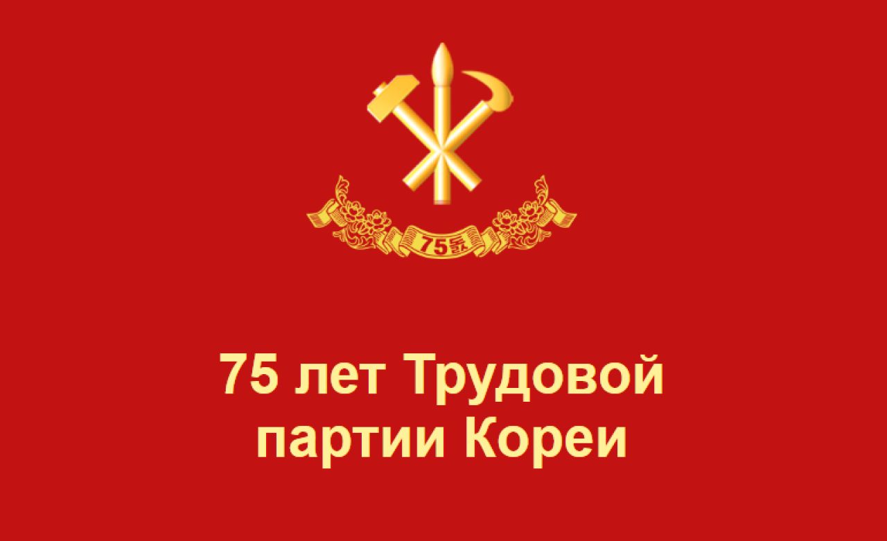 Интернет-выставка фото, книг и почтовых марок в честь 75-летия Трудовой партии Кореи