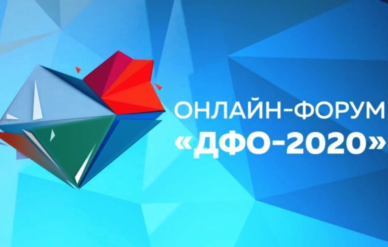 «ДФО-2020»: официально и не очень говорили о ковиде, бизнесе и прочем