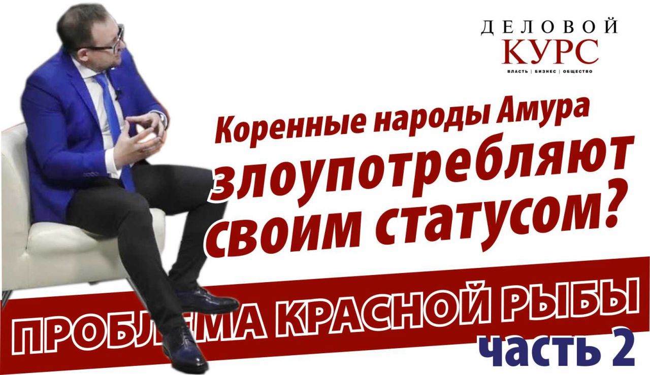 Ненастоящие аборигены: проблемы промысла рыбы в Амуре