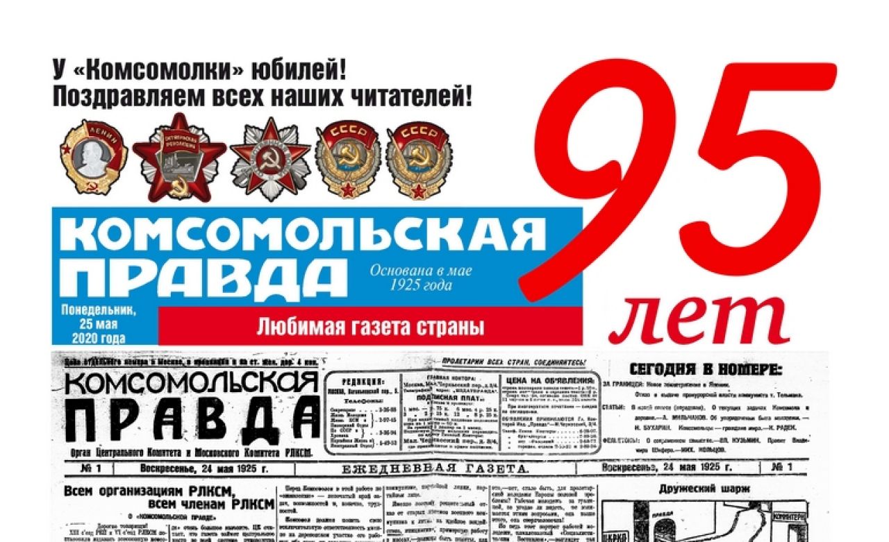 «Комсомольской правде» — 95!